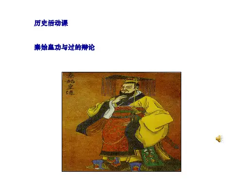 人教版历史课件：《秦始皇功与过的辩论》PPT