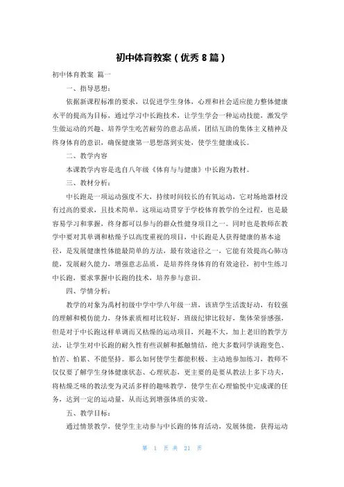 初中体育教案(优秀8篇)