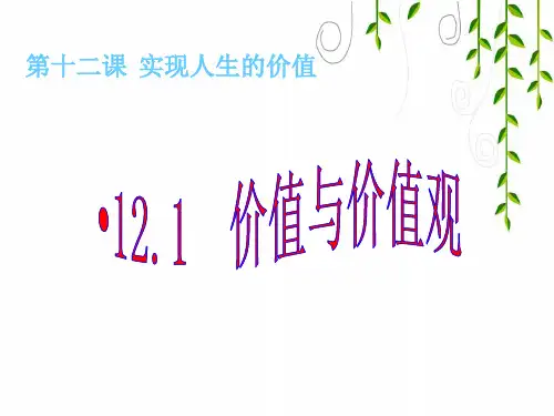 新人教版高二政治必修4_ 41价值与价值观课件精品课件