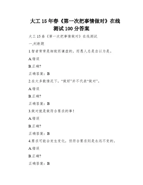 大工15年春《第一次把事情做对》在线测试100分答案