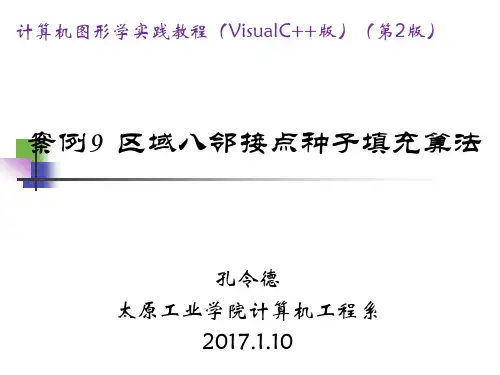 案例9  区域八邻接点种子填充算法