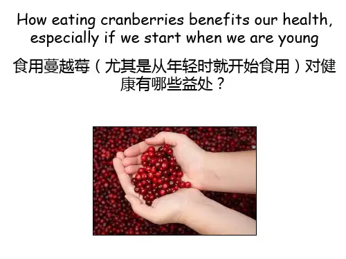 蔓越莓的作用与发展52页PPT