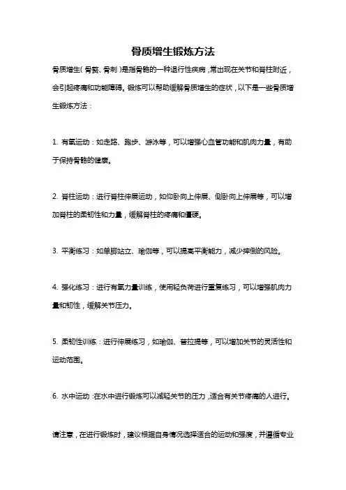 骨质增生锻炼方法