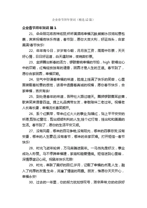 企业春节拜年贺词（精选12篇）