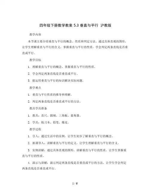 四年级下册数学教案 5.3 垂直与平行  沪教版