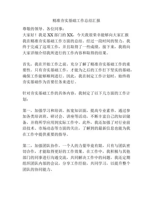 精准夯实基础工作总结汇报