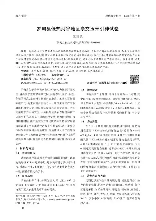 罗甸县低热河谷地区杂交玉米引种试验