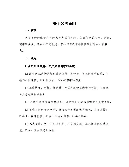 业主公约通用
