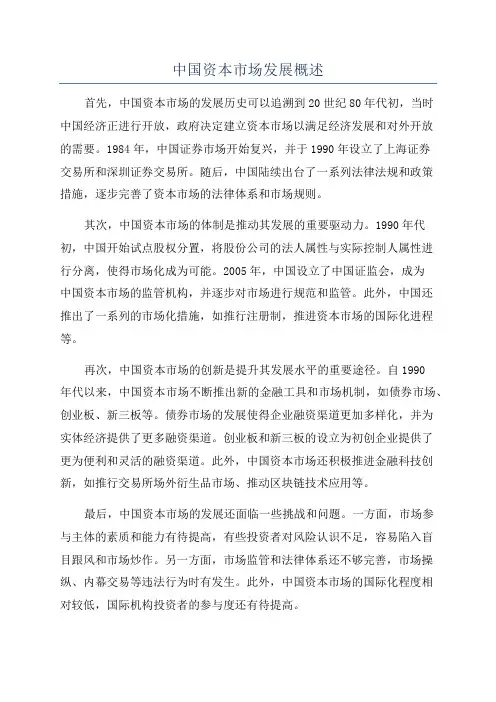 中国资本市场发展概述