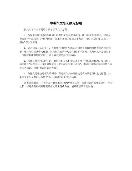 中考作文怎么拟定标题