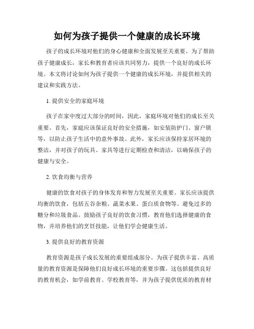 如何为孩子提供一个健康的成长环境