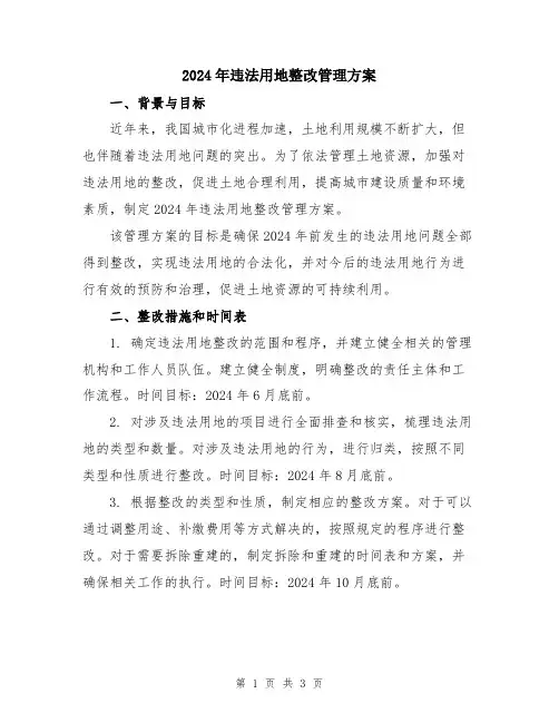 2024年违法用地整改管理方案