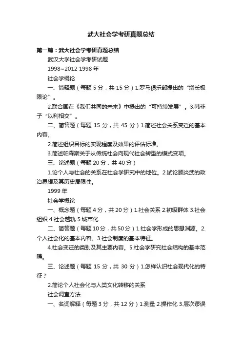 武大社会学考研真题总结
