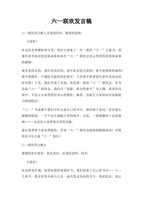 六一联欢发言稿三篇