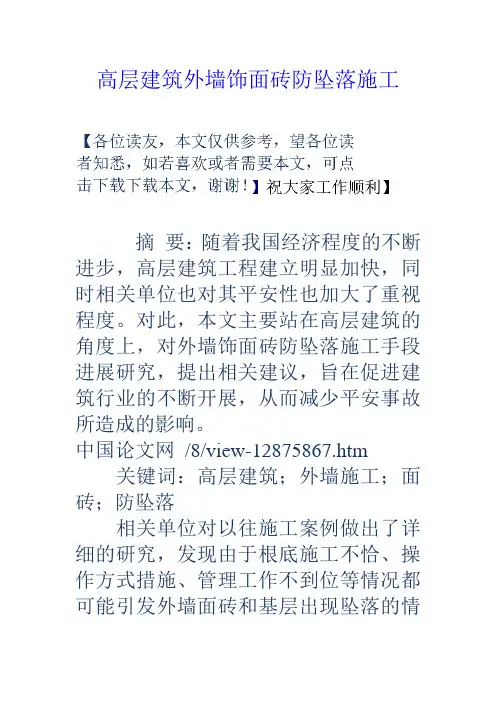 高层建筑外墙饰面砖防坠落施工