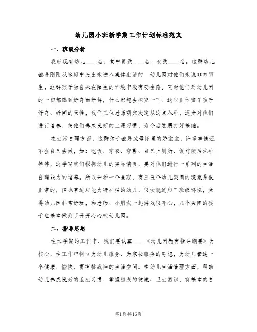 幼儿园小班新学期工作计划标准范文(4篇)