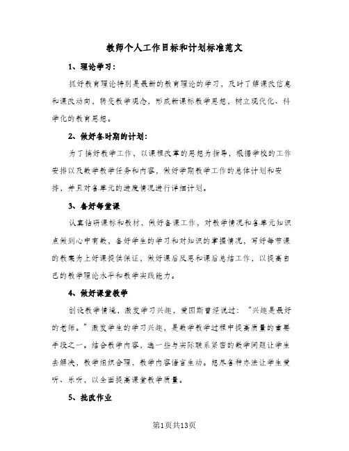 教师个人工作目标和计划标准范文（五篇）
