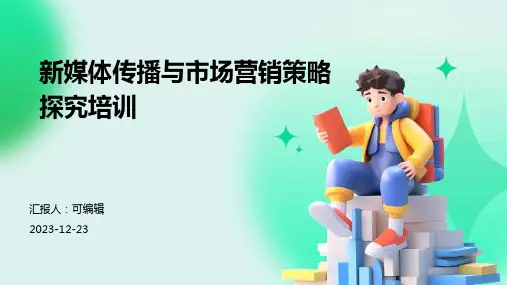 新媒体传播与市场营销策略探究培训ppt