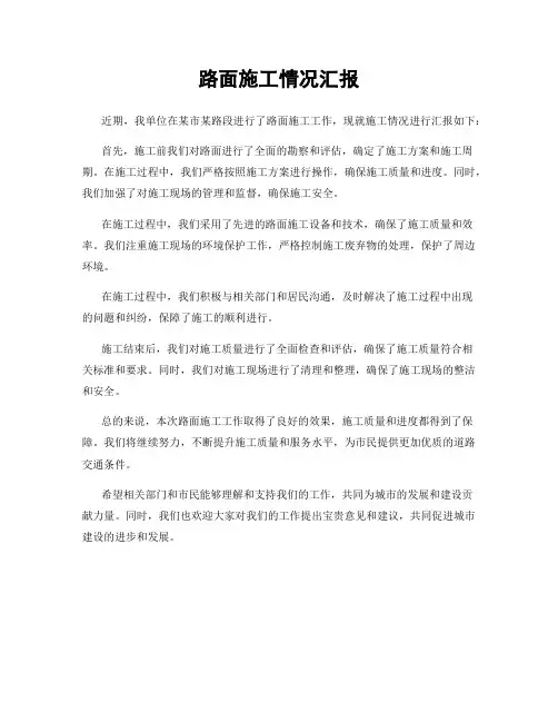 路面施工情况汇报