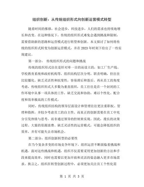 组织创新：从传统组织形式向创新运营模式转型