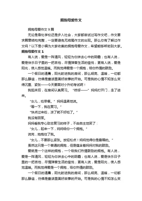 拥抱母爱作文