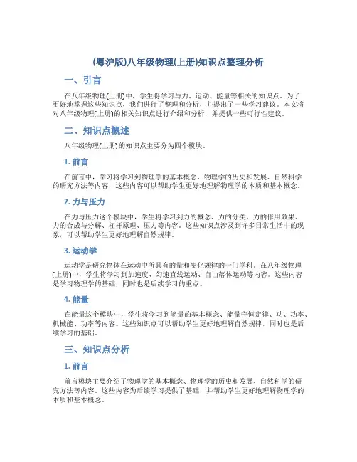 (粤沪版)八年级物理(上册)知识点整理分析