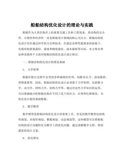 船舶结构优化设计的理论与实践