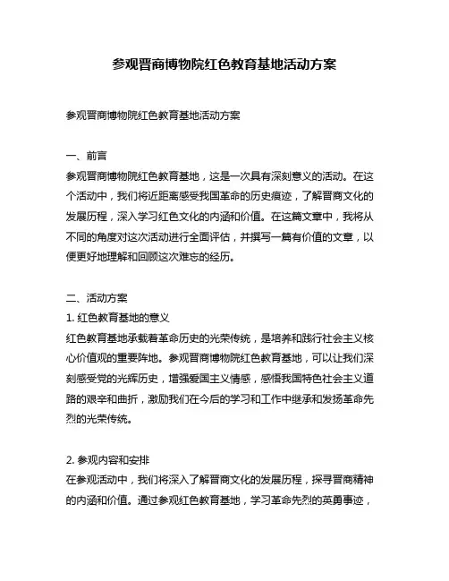 参观晋商博物院红色教育基地活动方案