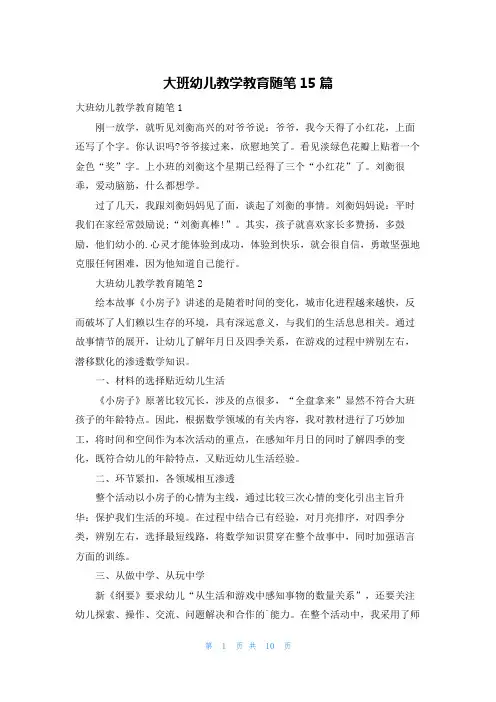 大班幼儿教学教育随笔15篇