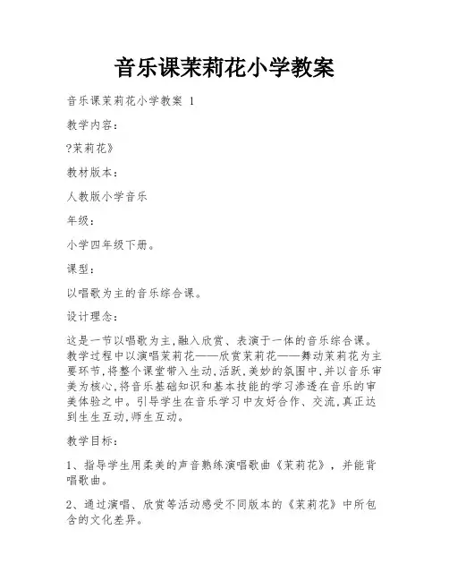 音乐课茉莉花小学教案