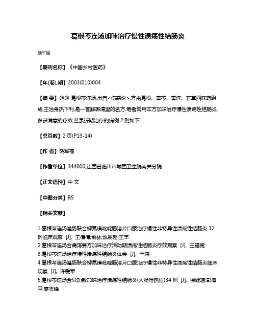 葛根芩连汤加味治疗慢性溃疡性结肠炎