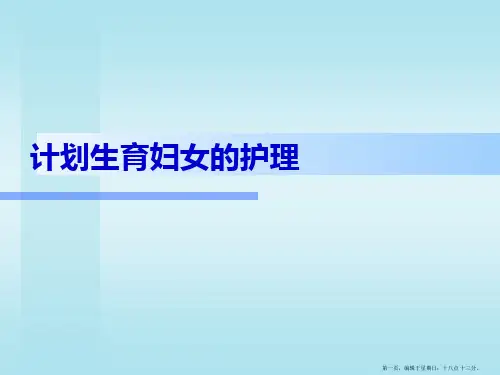 第19章-计划生育妇女护理