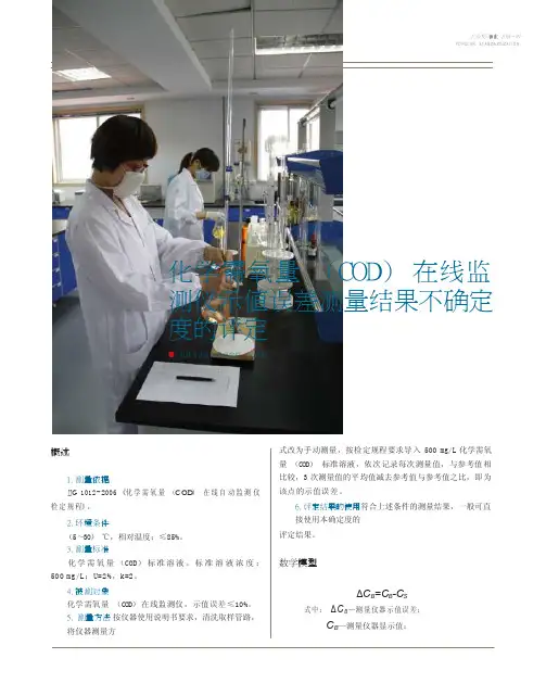 化学需氧量_COD_在线监测仪示值误差测量结果不确定度的评定