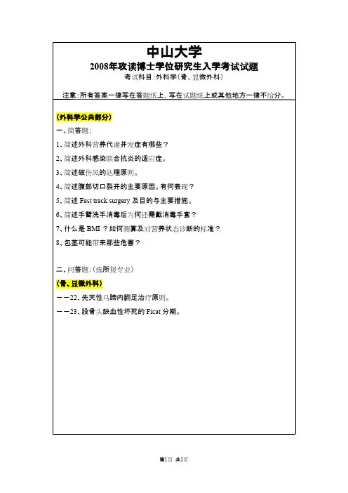 中山大学外科学(骨科)2008,2013--2019年考博真题