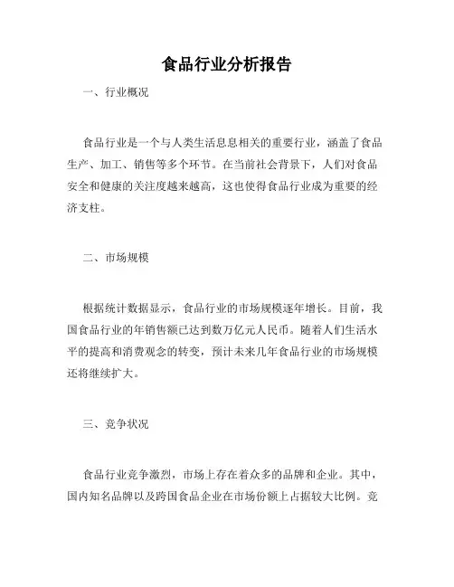 食品行业分析报告