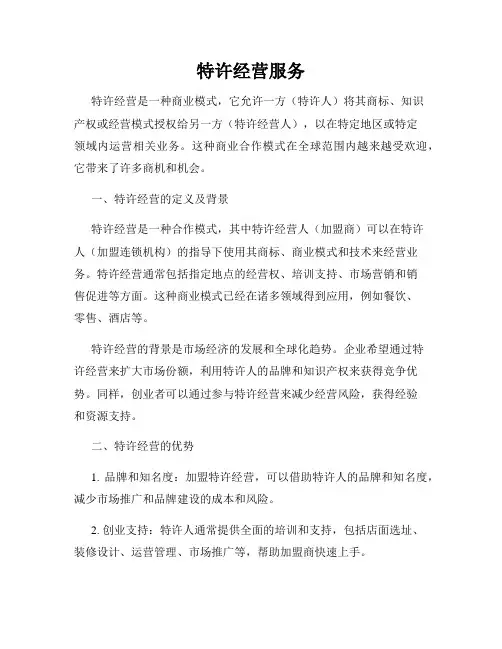 特许经营服务
