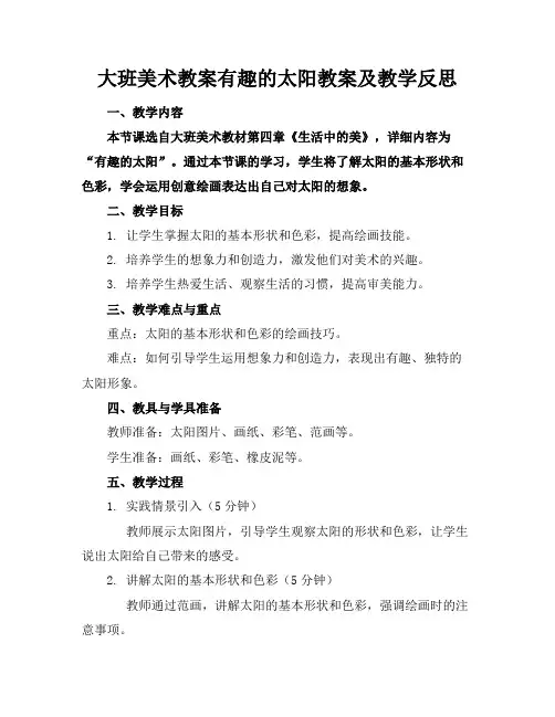大班美术教案有趣的太阳教案及教学反思(1)