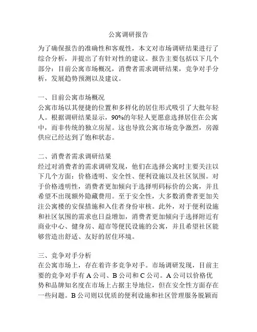 公寓调研报告