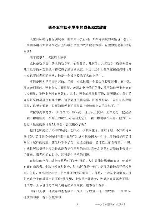 适合五年级小学生的成长励志故事