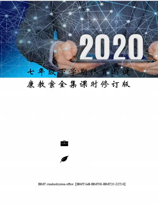 七年级下学期体育与健康教案全集课时修订版