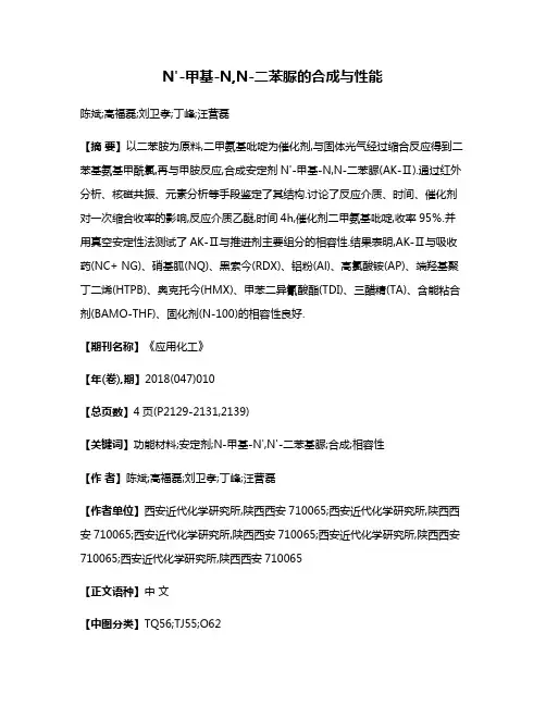 N'-甲基-N,N-二苯脲的合成与性能