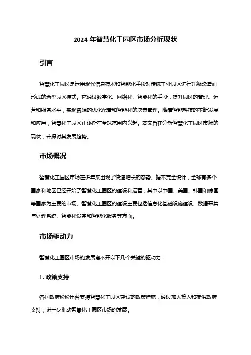 2024年智慧化工园区市场分析现状