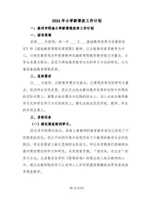 2024年小学新课改工作计划(二篇)