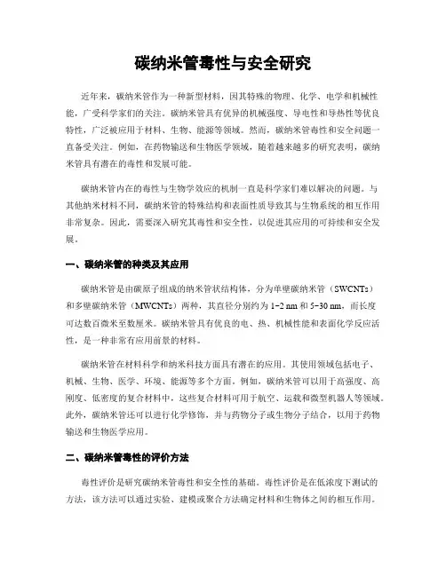 碳纳米管毒性与安全研究