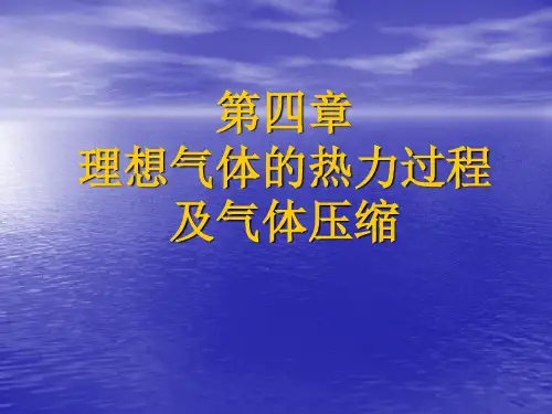 工程热力学第四章理想气体的热力过程及气体压缩1