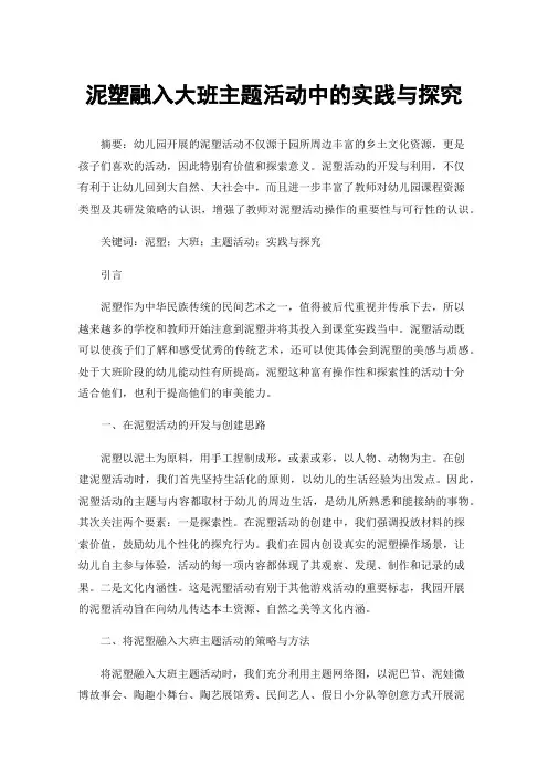 泥塑融入大班主题活动中的实践与探究