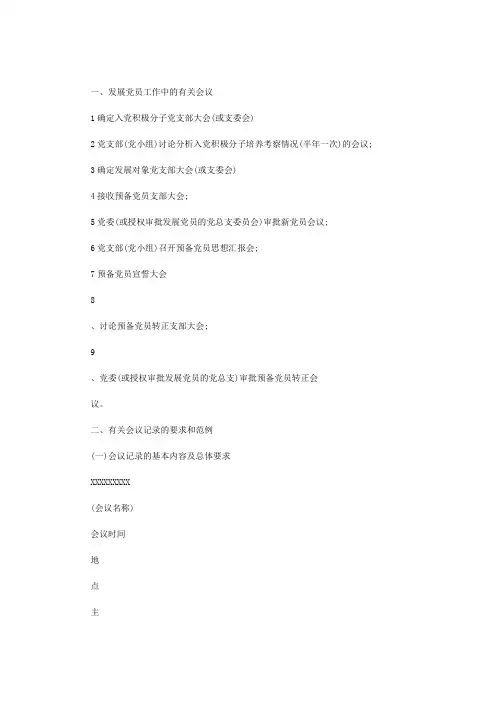 [确定入党发展对象会议记录]入党发展对象会议记录范文