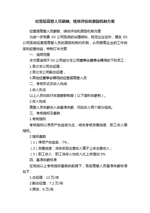经营层高管人员薪酬、绩效评估和激励机制方案