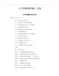 《大学物理实验》目录