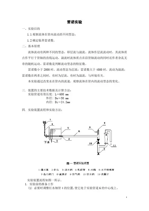 实验八 雷诺实验